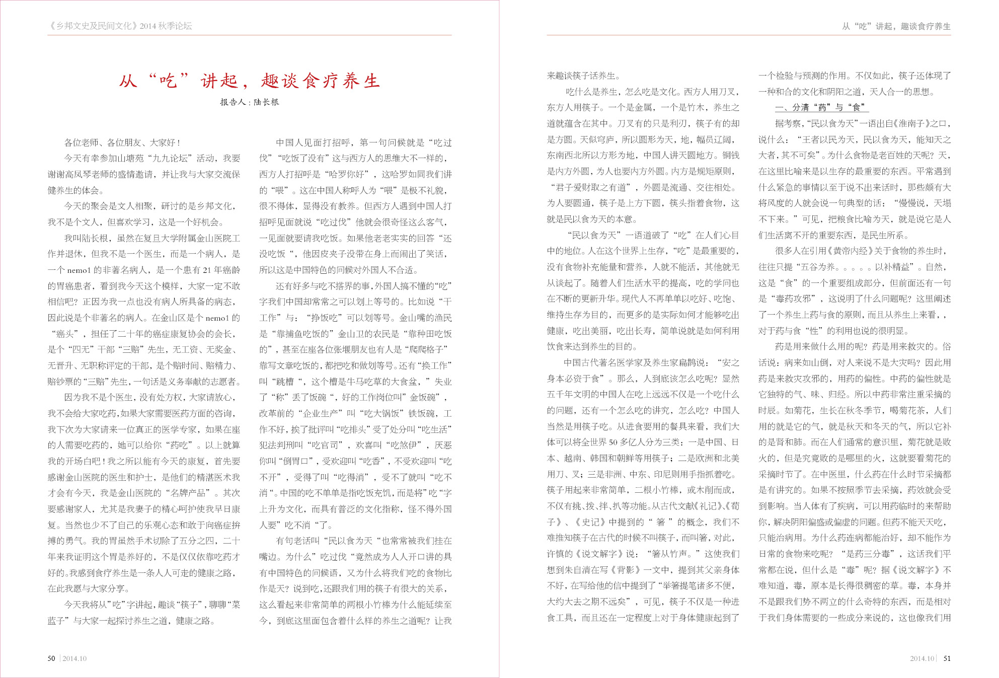 乡邦文史和民间文化第四届（2014秋）论坛