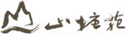 山塘苑